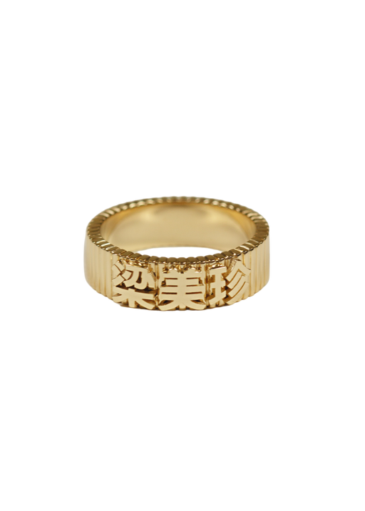 Heritage ribbed name ring photo